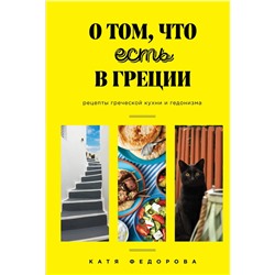 Эксмо Катя Федорова "О том, что есть в Греции. Рецепты греческой кухни и гедонизма"