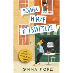 АСТ Эмма Лорд "Война и мир в твиттере"