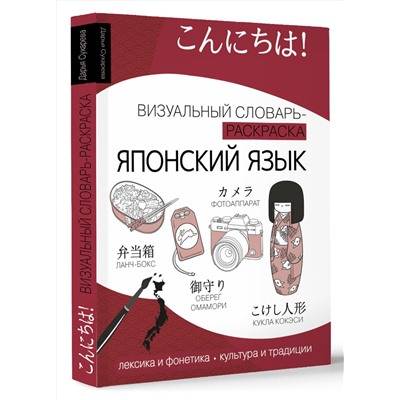 АСТ Дарья Сухарева "Японский язык: визуальный словарь-раскраска"