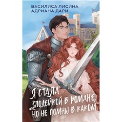 АСТ Василиса Лисина, Адриана Дари "Я стала злодейкой в романе, но не помню в каком"