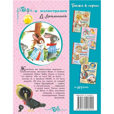 АСТ Прокофьева С.Л. "Про Машу и Ойку"
