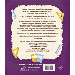 АСТ Лариса Суркова, Кира Баженова "Мотя и учёба: истории о школьной жизни"
