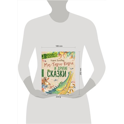АСТ Заходер Б.В. "Ма-Тари-Кари и другие сказки"
