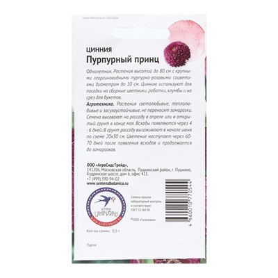 Семена Цветов Цинния "Пурпурный принц", 0,5 г