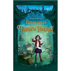 Эксмо Кристина Вольфф "Привидения Пандоры Пиквик"
