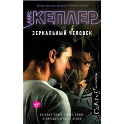 АСТ Ларс Кеплер "Зеркальный человек"