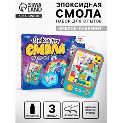 Набор для опытов «Эпоксидная смола», украшения и брелок-лабиринт