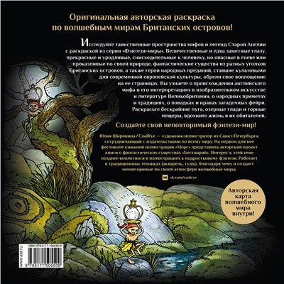 АСТ Широнина Юлия "Эльфы, гномы и другие обитатели Старой Англии"