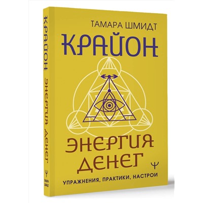 АСТ Тамара Шмидт "Крайон. Энергия денег. Упражнения, практики, настрои"