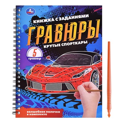 Блокнот на пружине с гравюрами "Крутые спорткары" (А5, 12 стр.)