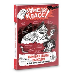 АСТ Анна Зимова, Виктория Медведева, Вера Гамаюн, Мара Гааг, Наталья Щерба, Ирина Асеева, Елена Шумара, Игорь Родионов, Валерий Роньшин "Пиковая дама, выходи! Новые криповые истории"