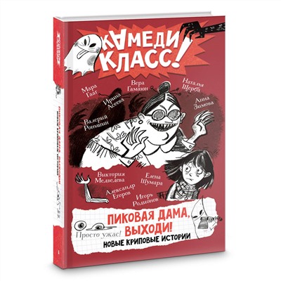 АСТ Анна Зимова, Виктория Медведева, Вера Гамаюн, Мара Гааг, Наталья Щерба, Ирина Асеева, Елена Шумара, Игорь Родионов, Валерий Роньшин "Пиковая дама, выходи! Новые криповые истории"