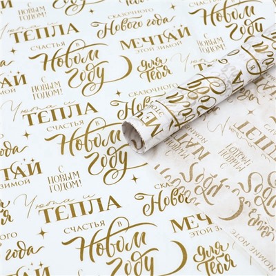 Бумага упаковочная новогодняя тишью «Мечтай», 50×70 см