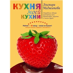 Эксмо Меджитова Э.Д. "Кухня моей кухни (книга "Кухня моей кухни" в суперобложке)"