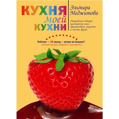 Эксмо Меджитова Э.Д. "Кухня моей кухни (книга "Кухня моей кухни" в суперобложке)"