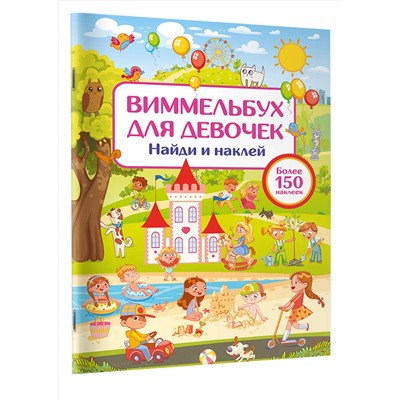 АСТ Дмитриева В.Г. "Виммельбух для девочек. Найди и наклей"