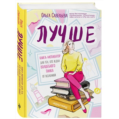 Эксмо Ольга Савельева "Лучше. Книга-мотиватор для тех, кто ждал волшебного пинка от Вселенной"