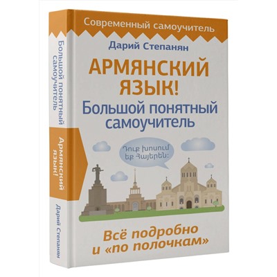 АСТ Дарий Степанян "Армянский язык! Большой понятный самоучитель. Всё подробно и "по полочкам""