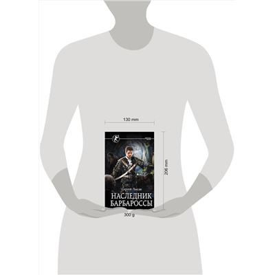 371283 АСТ Сергей Лысак "Наследник Барбароссы"