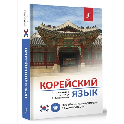 АСТ И. Л. Касаткина, Чун Ин Сун, А. В. Погадаева "Корейский язык. Новейший самоучитель с аудиокурсом"