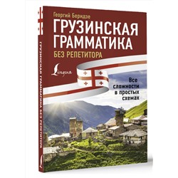 АСТ Георгий Беридзе "Грузинская грамматика без репетитора. Все сложности в простых схемах"