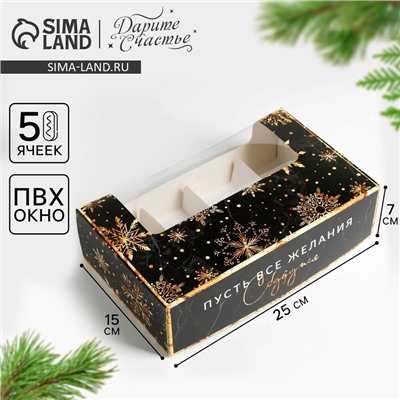Коробка для эклеров с вкладышами новогодняя «Пусть сбудутся желания», 25×15×7 см