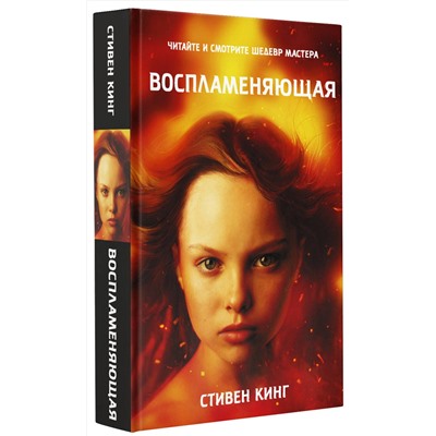 378251 АСТ Стивен Кинг "Воспламеняющая"