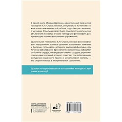 АСТ Щетинин М.Н. "Полный курс дыхательной гимнастики Стрельниковой"