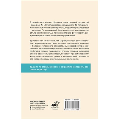 АСТ Щетинин М.Н. "Полный курс дыхательной гимнастики Стрельниковой"