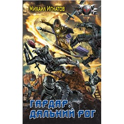 375654 АСТ Михаил Игнатов "Гардар. Дальний Рог"