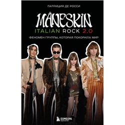 Эксмо Патриция де Росси "MANESKIN ITALIAN ROCK 2.0 Феномен группы, которая покорила мир"