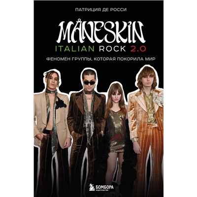 Эксмо Патриция де Росси "MANESKIN ITALIAN ROCK 2.0 Феномен группы, которая покорила мир"