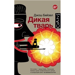 АСТ Джош Бейзел "Дикая тварь"