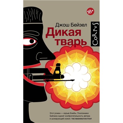 АСТ Джош Бейзел "Дикая тварь"