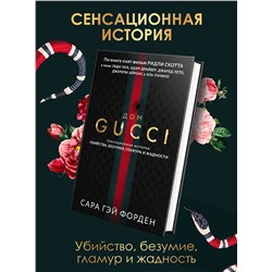 Эксмо Сара Гэй Форден "Дом Гуччи. Сенсационная история убийства, безумия, гламура и жадности"