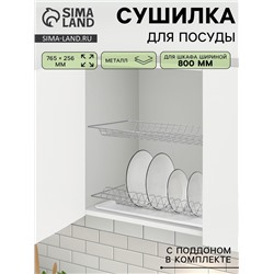 Сушилка для посуды с поддоном для шкафа 80 см, 76.5×25.6 см, хром