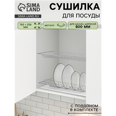 Сушилка для посуды с поддоном для шкафа 80 см, 76.5×25.6 см, хром