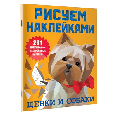 АСТ Горбунова И.В. "Щенки и собаки"