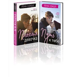 Эксмо Лена Сокол "Романтика Лены Сокол. Комплект из 2-х книг (Плохая девочка + Плохая девочка. Путь к тебе)"