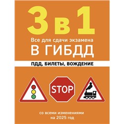 Эксмо "3 в 1. Все для сдачи экзамена в ГИБДД: ПДД, билеты, вождение со всеми изменениями на 2025 год"