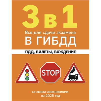 Эксмо "3 в 1. Все для сдачи экзамена в ГИБДД: ПДД, билеты, вождение со всеми изменениями на 2025 год"