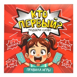 Игра настольная "Кто первый? Подбери слово" 96 карт