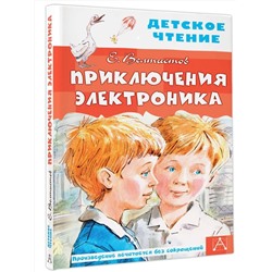 АСТ Велтистов Е.С. "Приключения Электроника"
