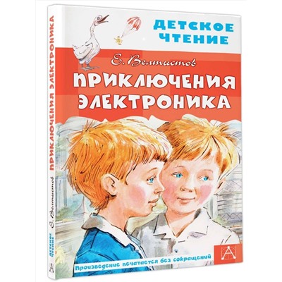 АСТ Велтистов Е.С. "Приключения Электроника"