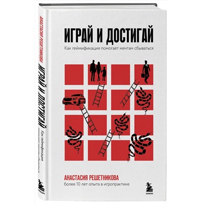 Эксмо Анастасия Решетникова "Играй и достигай. Как геймификация помогает мечтам сбываться"