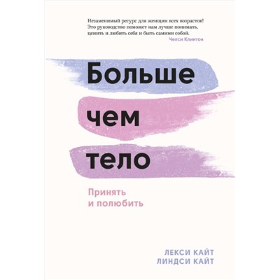Эксмо Лекси Кайт, Линдси Кайт "Больше чем тело. Принять и полюбить"