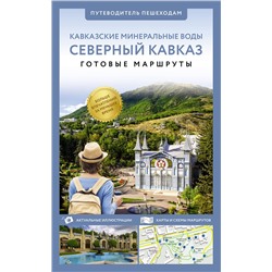 АСТ . "Северный Кавказ (Кавминводы). Путеводитель пешеходам"
