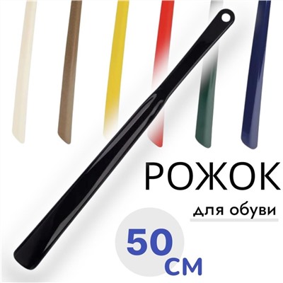 Ложка для обуви с усилинной ручкой- 50см, рожок для обуви пластик