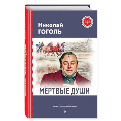 Эксмо Николай Гоголь "Мертвые души (с ил.)"
