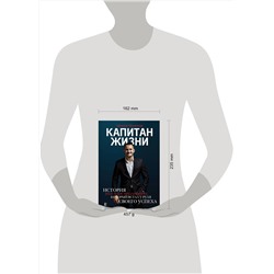 АСТ Осколков Е.М. "Капитан жизни. История self-made миллионера, который встал у руля своего успеха"